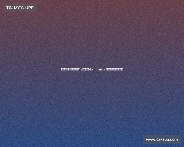 卡恩:近13个赛季拜仁12次夺冠的 dominance 对德甲联赛长远发展不利