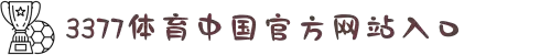 3377体育-权威体育赛事平台-中国官方网站